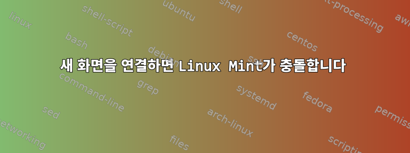 새 화면을 연결하면 Linux Mint가 충돌합니다