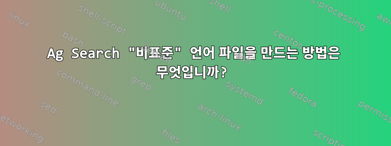 Ag Search "비표준" 언어 파일을 만드는 방법은 무엇입니까?