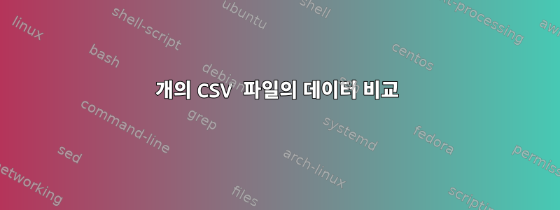 2개의 CSV 파일의 데이터 비교