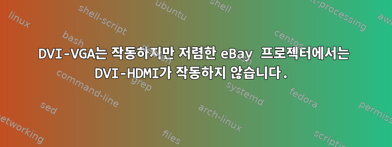 DVI-VGA는 작동하지만 저렴한 eBay 프로젝터에서는 DVI-HDMI가 작동하지 않습니다.