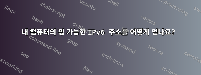 내 컴퓨터의 핑 가능한 IPv6 주소를 어떻게 얻나요?