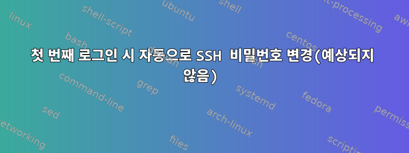 첫 번째 로그인 시 자동으로 SSH 비밀번호 변경(예상되지 않음)