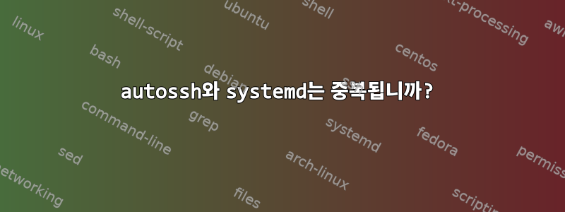 autossh와 systemd는 중복됩니까?