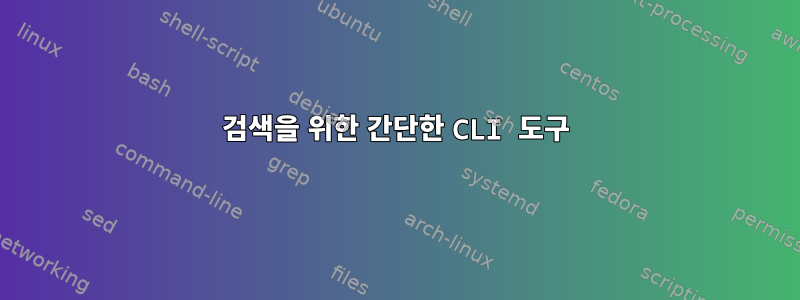 검색을 위한 간단한 CLI 도구