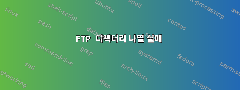 FTP 디렉터리 나열 실패