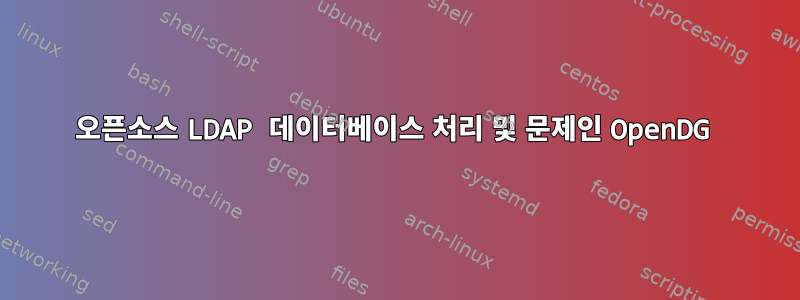 오픈소스 LDAP 데이터베이스 처리 및 문제인 OpenDG