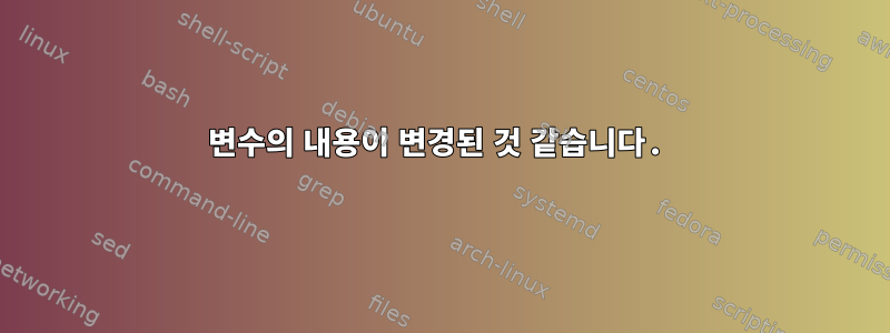 변수의 내용이 변경된 것 같습니다.