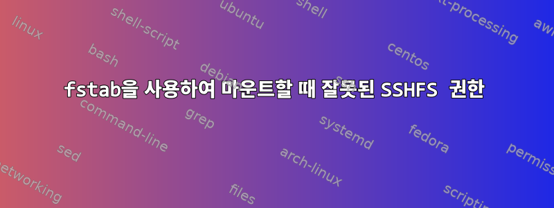 fstab을 사용하여 마운트할 때 잘못된 SSHFS 권한