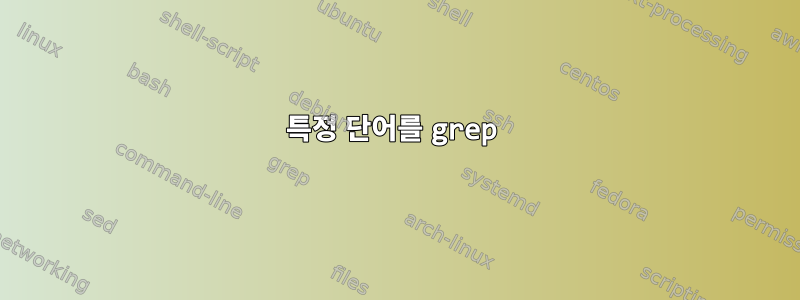 특정 단어를 grep