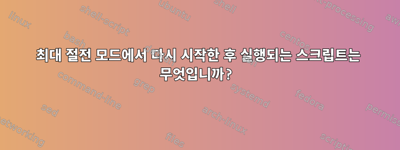 최대 절전 모드에서 다시 시작한 후 실행되는 스크립트는 무엇입니까?