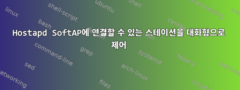 Hostapd SoftAP에 연결할 수 있는 스테이션을 대화형으로 제어