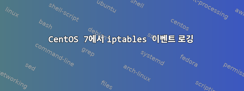 CentOS 7에서 iptables 이벤트 로깅