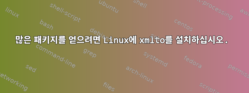 많은 패키지를 얻으려면 Linux에 xmlto를 설치하십시오.