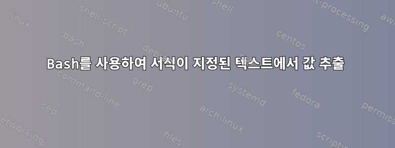 Bash를 사용하여 서식이 지정된 텍스트에서 값 추출