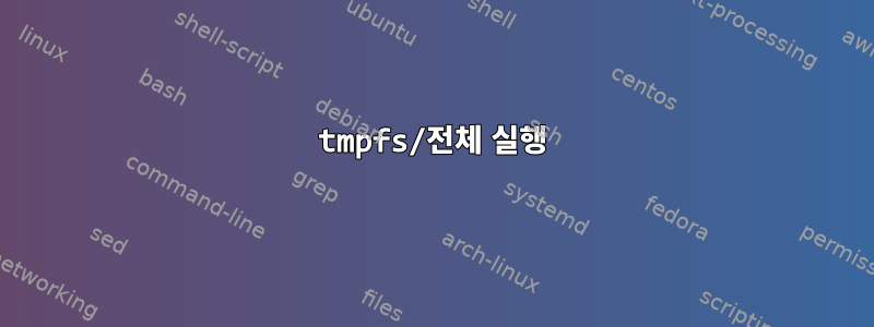 tmpfs/전체 실행