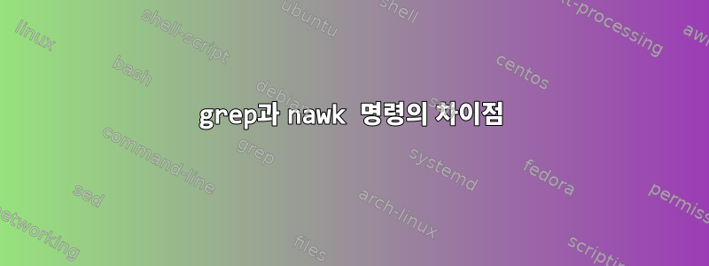 grep과 nawk 명령의 차이점