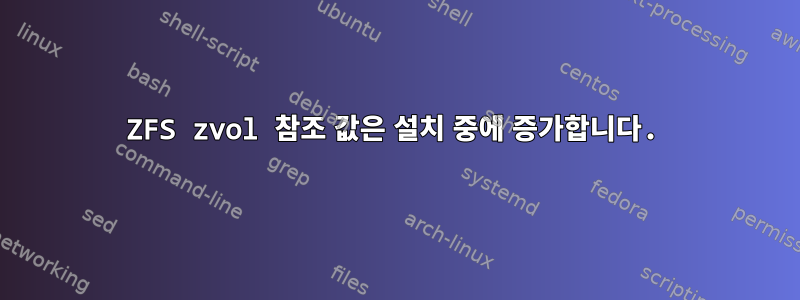 ZFS zvol 참조 값은 설치 중에 증가합니다.