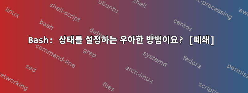 Bash: 상태를 설정하는 우아한 방법이요? [폐쇄]