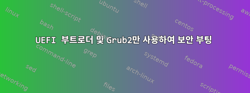 UEFI 부트로더 및 Grub2만 사용하여 보안 부팅