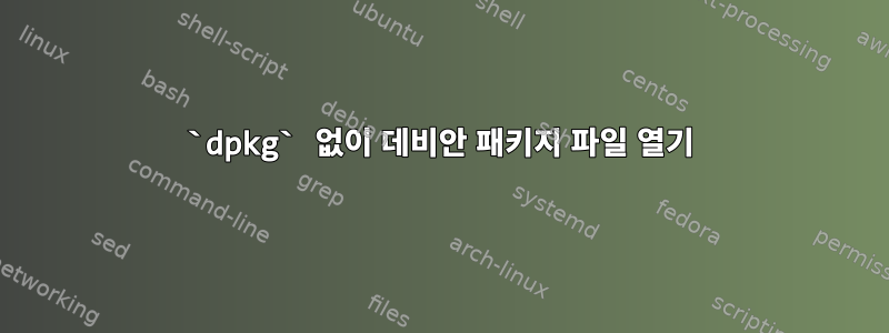 `dpkg` 없이 데비안 패키지 파일 열기