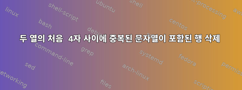 두 열의 처음 4자 사이에 중복된 문자열이 포함된 행 삭제