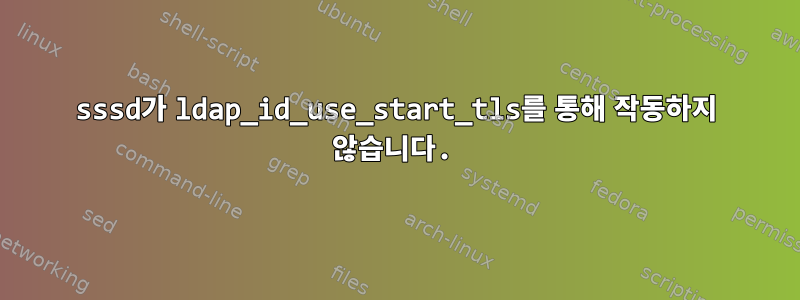 sssd가 ldap_id_use_start_tls를 통해 작동하지 않습니다.