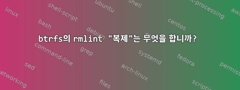 btrfs의 rmlint "복제"는 무엇을 합니까?