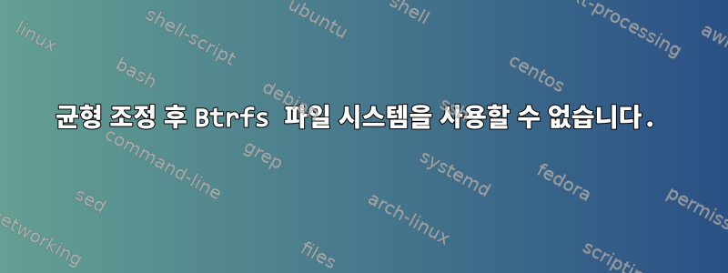 균형 조정 후 Btrfs 파일 시스템을 사용할 수 없습니다.