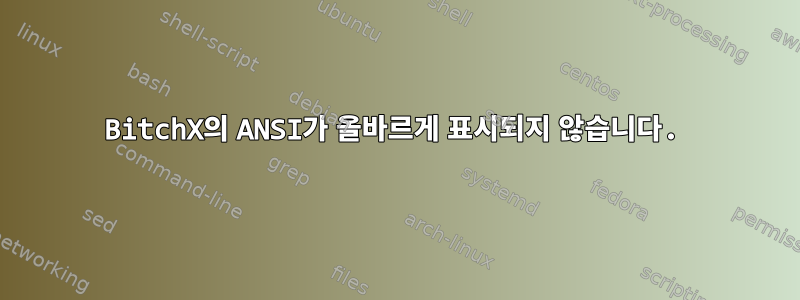 BitchX의 ANSI가 올바르게 표시되지 않습니다.