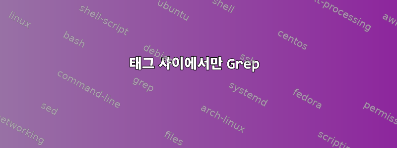 태그 사이에서만 Grep