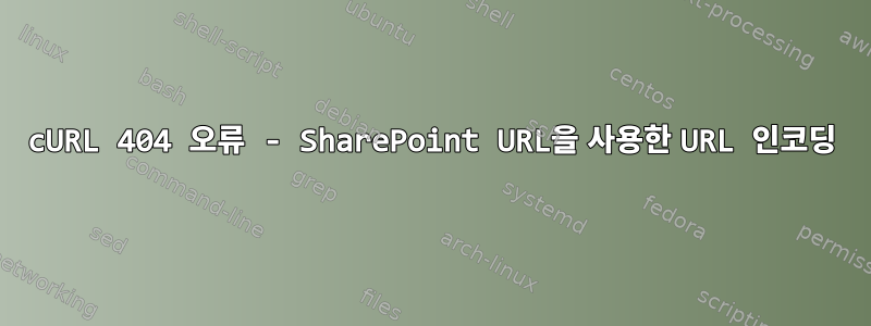 cURL 404 오류 - SharePoint URL을 사용한 URL 인코딩