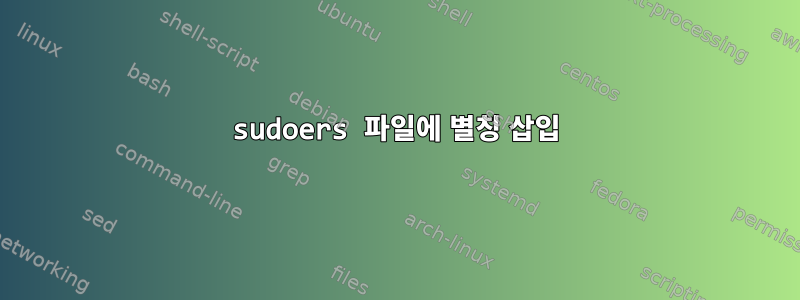 sudoers 파일에 별칭 삽입