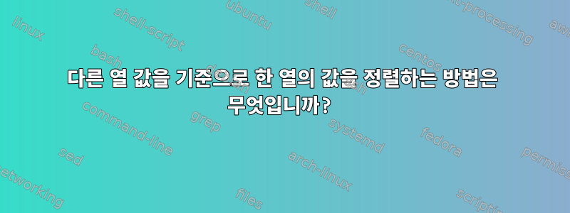 다른 열 값을 기준으로 한 열의 값을 정렬하는 방법은 무엇입니까?