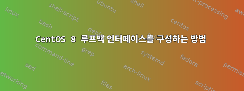 CentOS 8 루프백 인터페이스를 구성하는 방법