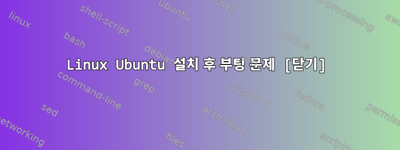 Linux Ubuntu 설치 후 부팅 문제 [닫기]