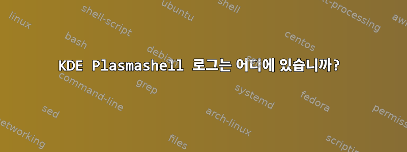 KDE Plasmashell 로그는 어디에 있습니까?