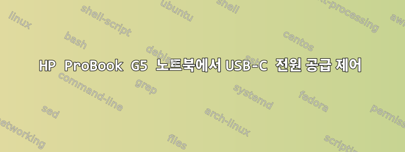 HP ProBook G5 노트북에서 USB-C 전원 공급 제어