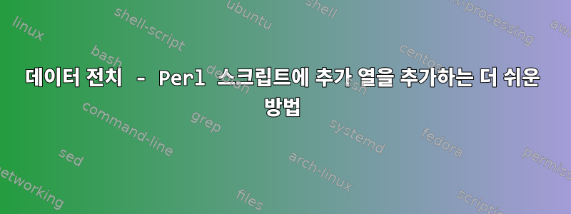 데이터 전치 - Perl 스크립트에 추가 열을 추가하는 더 쉬운 방법