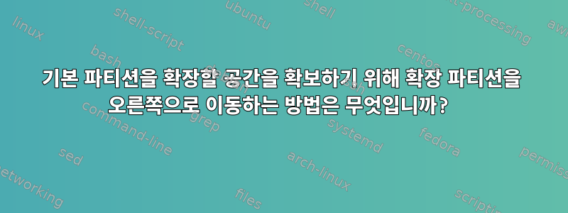 기본 파티션을 확장할 공간을 확보하기 위해 확장 파티션을 오른쪽으로 이동하는 방법은 무엇입니까?