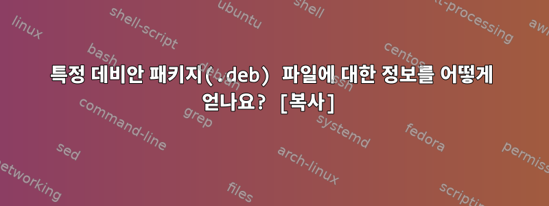 특정 데비안 패키지(.deb) 파일에 대한 정보를 어떻게 얻나요? [복사]