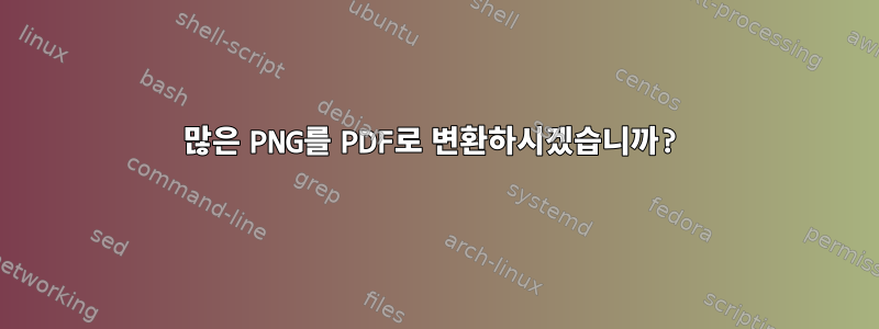 많은 PNG를 PDF로 변환하시겠습니까?