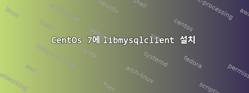 CentOs 7에 libmysqlclient 설치