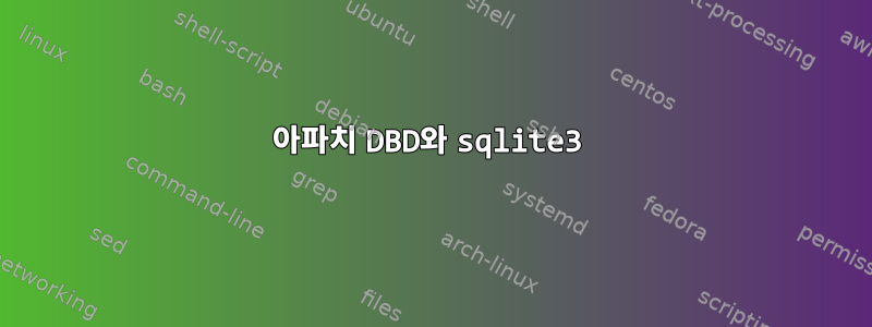 아파치 DBD와 sqlite3