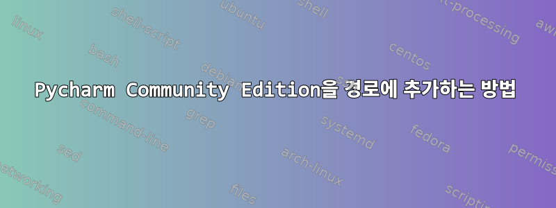 Pycharm Community Edition을 경로에 추가하는 방법