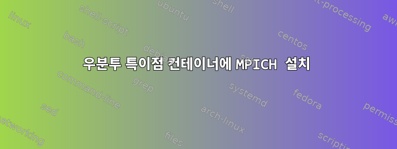 우분투 특이점 컨테이너에 MPICH 설치