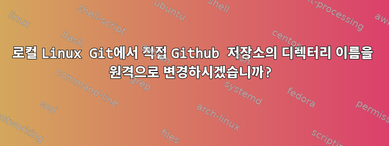 로컬 Linux Git에서 직접 Github 저장소의 디렉터리 이름을 원격으로 변경하시겠습니까?