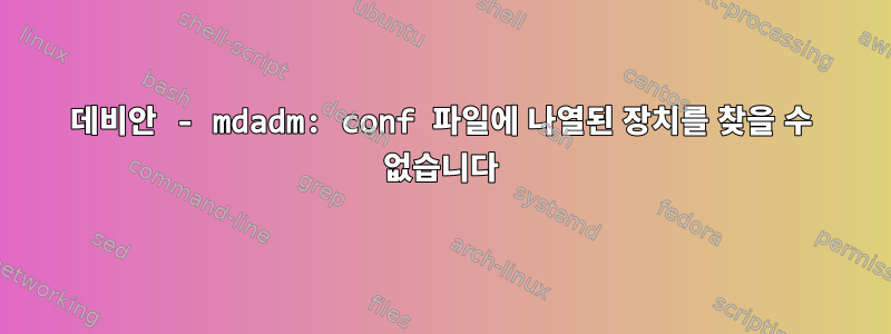 데비안 - mdadm: conf 파일에 나열된 장치를 찾을 수 없습니다