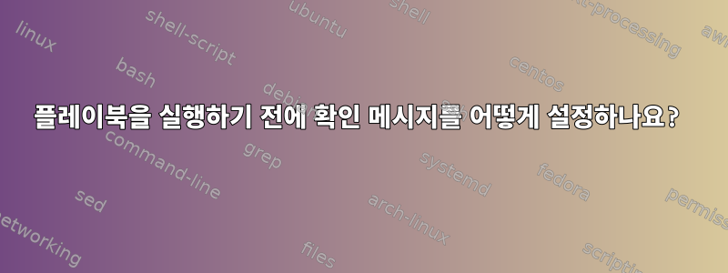 플레이북을 실행하기 전에 확인 메시지를 어떻게 설정하나요?