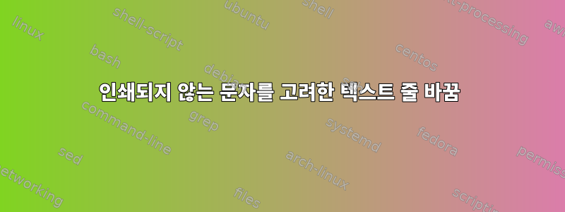 인쇄되지 않는 문자를 고려한 텍스트 줄 바꿈