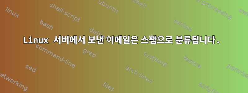 Linux 서버에서 보낸 이메일은 스팸으로 분류됩니다.